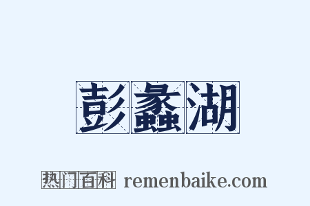 彭蠡湖是什么意思的图片